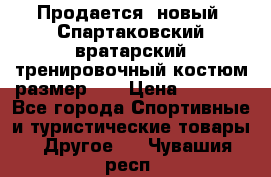 Продается (новый) Спартаковский вратарский тренировочный костюм размер L  › Цена ­ 2 500 - Все города Спортивные и туристические товары » Другое   . Чувашия респ.